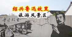 日逼喷潮的视频中国绍兴-鲁迅故里旅游风景区